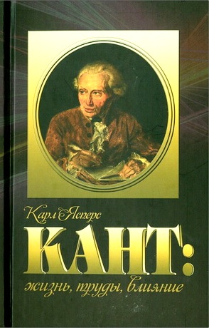 Кант: жизнь, труды, влияние